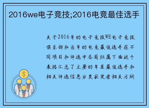 2016we电子竞技;2016电竞最佳选手