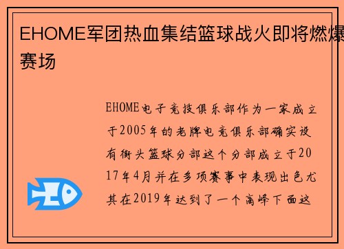 EHOME军团热血集结篮球战火即将燃爆赛场