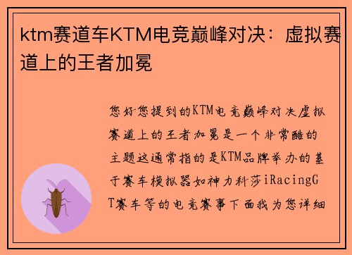 ktm赛道车KTM电竞巅峰对决：虚拟赛道上的王者加冕