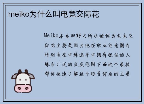 meiko为什么叫电竞交际花