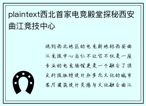 plaintext西北首家电竞殿堂探秘西安曲江竞技中心