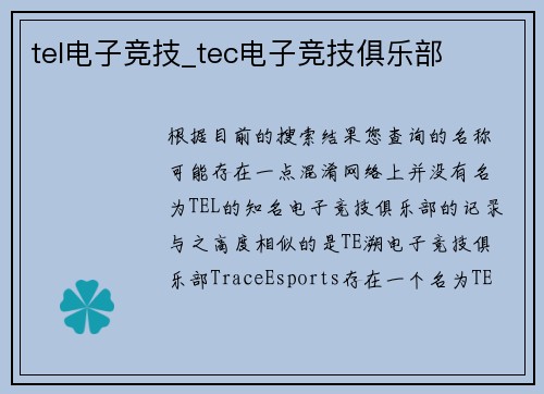 tel电子竞技_tec电子竞技俱乐部
