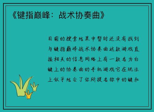 《键指巅峰：战术协奏曲》