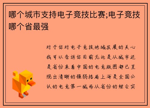 哪个城市支持电子竞技比赛;电子竞技哪个省最强