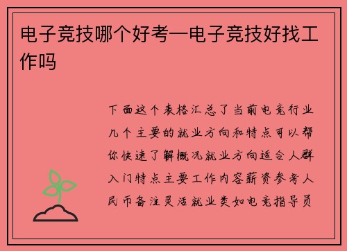 电子竞技哪个好考—电子竞技好找工作吗